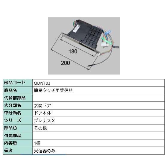 リクシル 部品 簡易タッチ用受信器 QDN103 LIXIL トステム メンテナンス