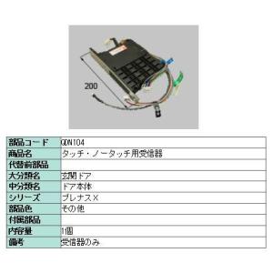 リクシル 部品 タッチ・ノータッチ用受信器 QDN104 LIXIL トステム メンテナンス