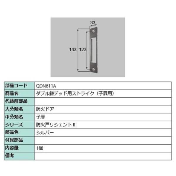 ダブル鎌デッド用ストライク / 子扉用 部品色：シルバー QDN611A 交換用 部品 LIXIL ...