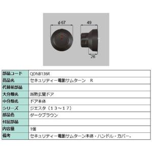 セキュリティー電動サムターン / R 部品色：ダークブラウン QDNB136R（代替品QDQB689...
