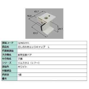 召し合わせエッジキャップ / L 部品色：ホワイト QDND257L 交換用 部品 LIXIL リクシル TOSTEM トステム｜clair