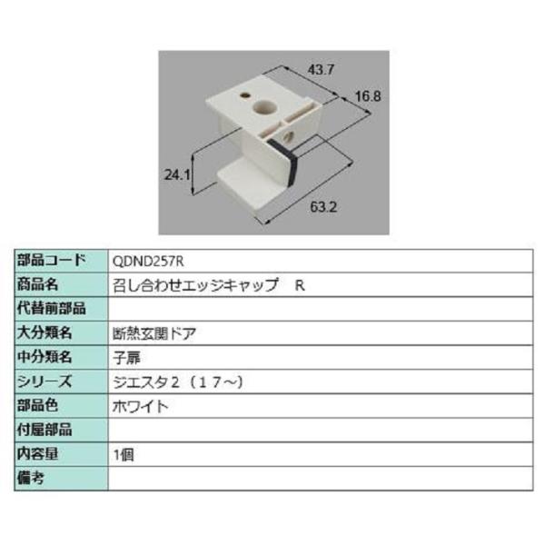 召し合わせエッジキャップ / R 部品色：ホワイト QDND257R 交換用 部品 LIXIL リク...