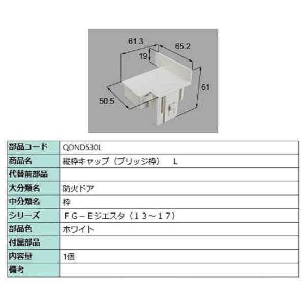 縦枠キャップ ブリッジ枠 / L 部品色：ホワイト QDND530L 交換用 部品 LIXIL リク...