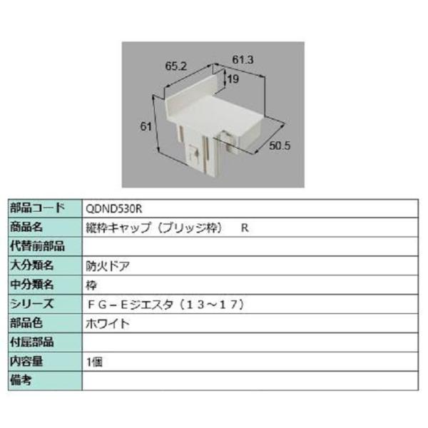 縦枠キャップ ブリッジ枠 / R 部品色：ホワイト QDND530R 交換用 部品 LIXIL リク...