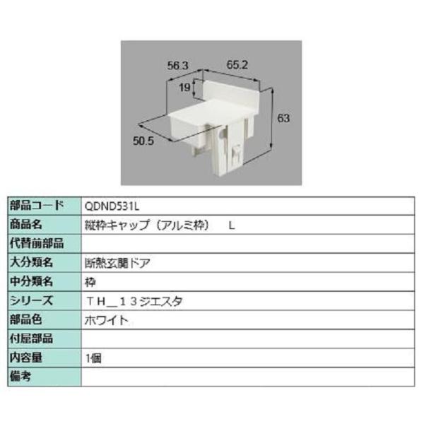縦枠キャップ アルミ枠 / L 部品色：ホワイト QDND531L 交換用 部品 LIXIL リクシ...