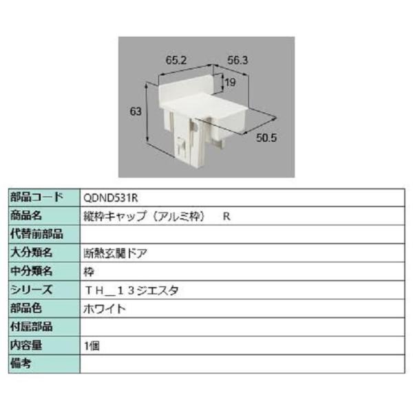 縦枠キャップ アルミ枠 / R 部品色：ホワイト QDND531R 交換用 部品 LIXIL リクシ...