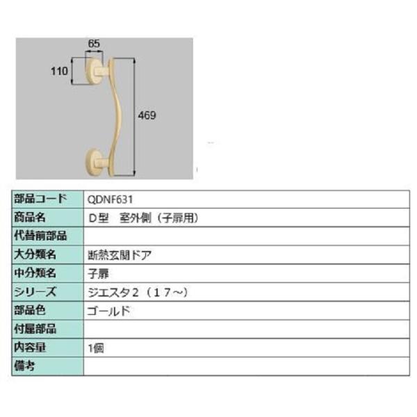 D型 室外側用ハンドル / 子扉用 部品色：ゴールド QDNF631 交換用 部品 LIXIL リク...