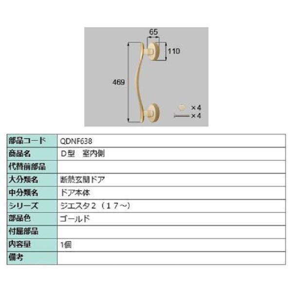 D型 室内側用ハンドル / 本体用 部品色：ゴールド QDNF638 交換用 部品 LIXIL リク...