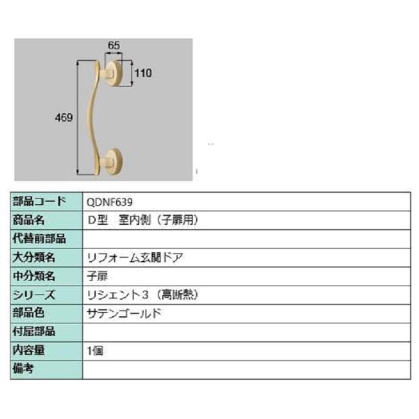 D型 室内側用ハンドル / 子扉用 部品色：サテンゴールド QDNF639 交換用 部品 LIXIL...