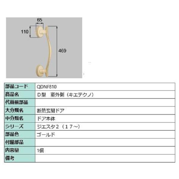 D型 室外側用ハンドル キエテクノ仕様 / 本体用 部品色：ゴールド QDNF810 交換用 部品 ...
