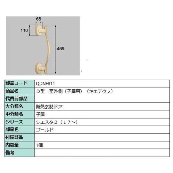 D型 室外側用ハンドル キエテクノ仕様 / 子扉用 部品色：ゴールド QDNF811 交換用 部品 ...