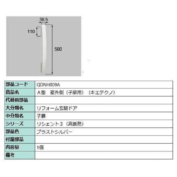 A型 室外側用ハンドル キエテクノ仕様 / 子扉用 部品色：ブラストシルバー QDNH809A 交換...