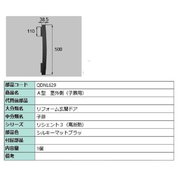 A型 室外側用ハンドル / 子扉用 部品色：シルキーマットブラック QDNL629 交換用 部品 L...