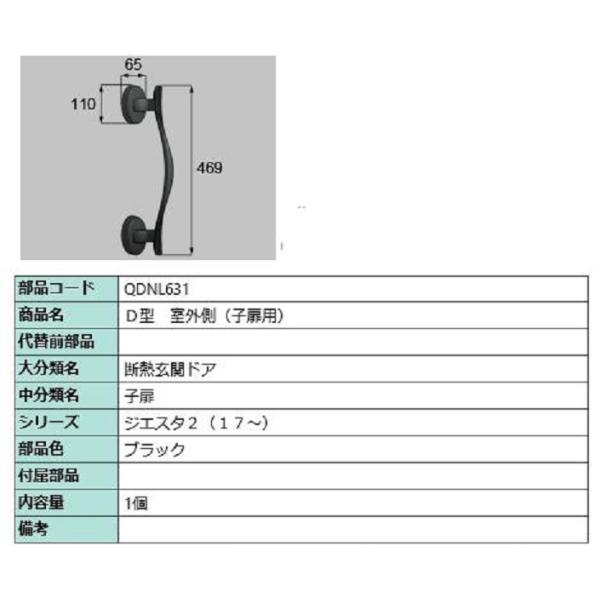 D型 室外側用ハンドル / 子扉用 部品色：ブラック QDNL631 交換用 部品 LIXIL リク...