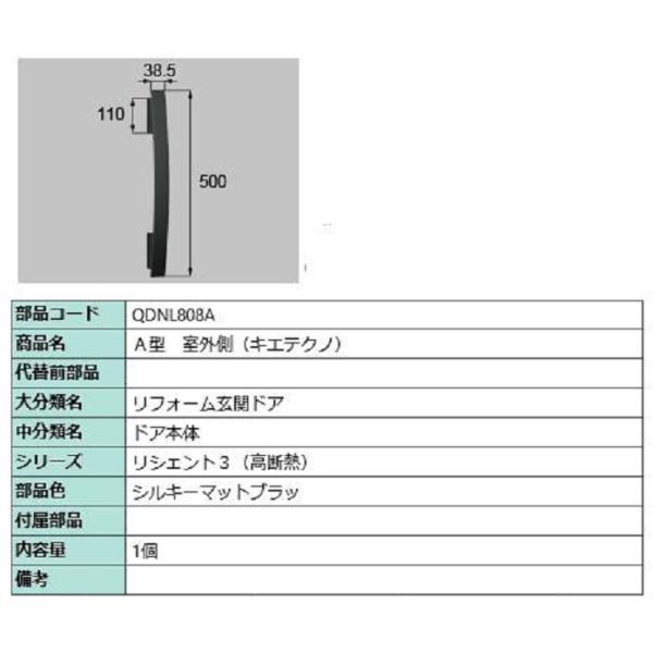 A型 室外側用ハンドル キエテクノ仕様 / 本体用 部品色：シルキーマットブラック QDNL808A...