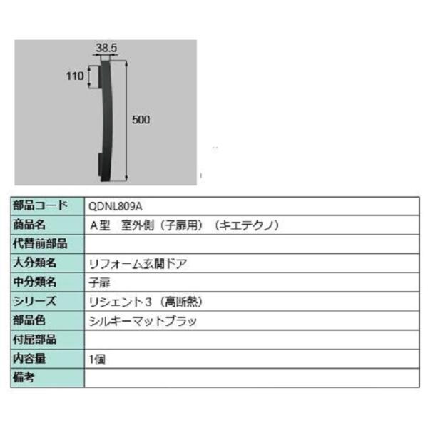 A型 室外側用ハンドル キエテクノ仕様 / 子扉用 部品色：シルキーマットブラック QDNL809A...
