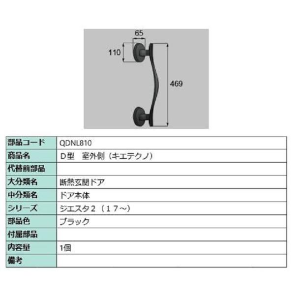 D型 室外側用ハンドル キエテクノ仕様 / 本体用 部品色：ブラック QDNL810 交換用 部品 ...