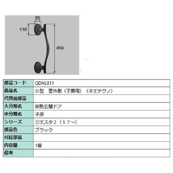 D型 室外側用ハンドル キエテクノ仕様 / 子扉用 部品色：ブラック QDNL811 交換用 部品 ...
