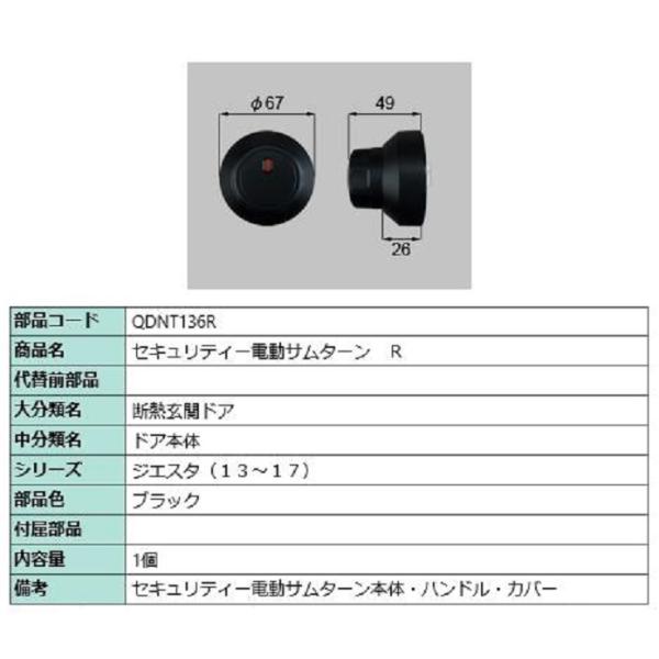 セキュリティー電動サムターン / R 部品色：ブラック QDNT136R 交換用 部品 LIXIL ...