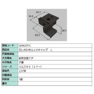 召し合わせエッジキャップ / L 部品色：こげ茶 QDNU257L 交換用 部品 LIXIL リクシル TOSTEM トステム｜clair