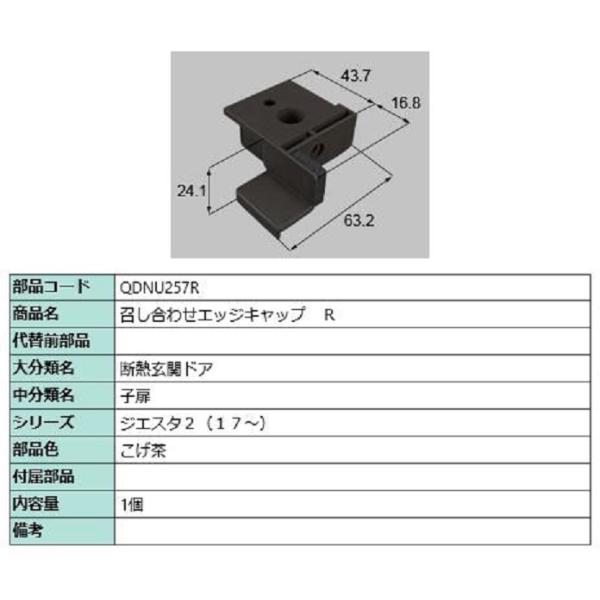 召し合わせエッジキャップ / R 部品色：こげ茶 QDNU257R 交換用 部品 LIXIL リクシ...