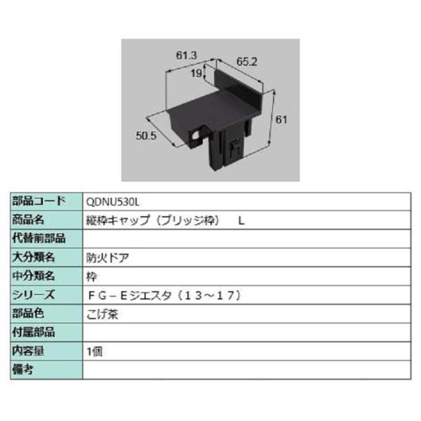 縦枠キャップ ブリッジ枠 / L 部品色：こげ茶 QDNU530L 交換用 部品 LIXIL リクシ...
