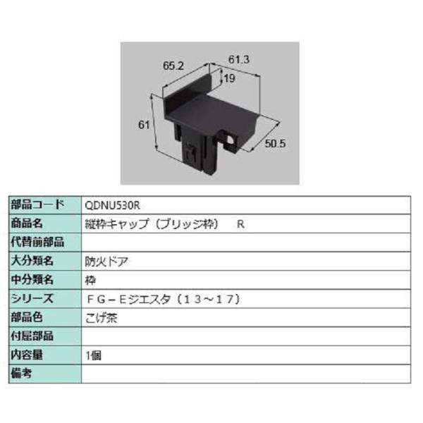 縦枠キャップ ブリッジ枠 / R 部品色：こげ茶 QDNU530R 交換用 部品 LIXIL リクシ...
