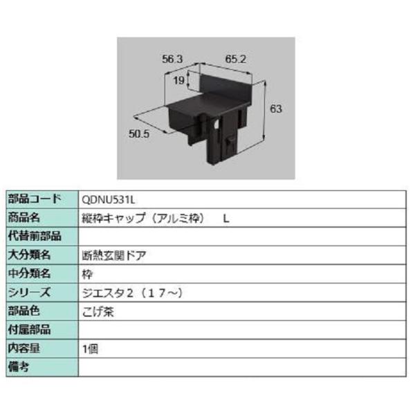 縦枠キャップ アルミ枠 / L 部品色：こげ茶 QDNU531L 交換用 部品 LIXIL リクシル...