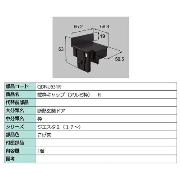 縦枠キャップ アルミ枠 / R 部品色：こげ茶 QDNU531R 交換用 部品 LIXIL リクシル...