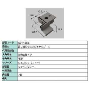 召し合わせエッジキャップ / L 部品色：シャイングレー QDNY257L 交換用 部品 LIXIL リクシル TOSTEM トステム｜clair