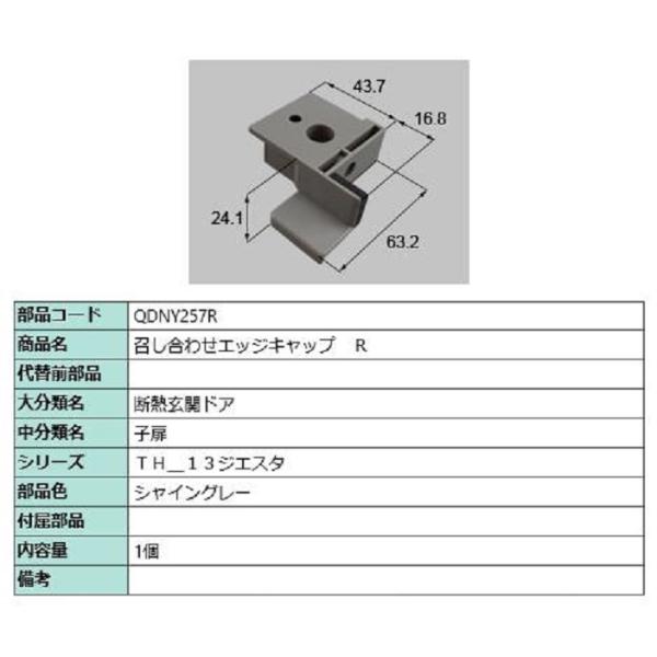 召し合わせエッジキャップ / R 部品色：シャイングレー QDNY257R 交換用 部品 LIXIL...
