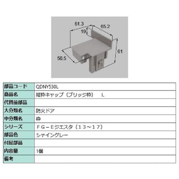 縦枠キャップ ブリッジ枠 / L 部品色：シャイングレー QDNY530L 交換用 部品 LIXIL...