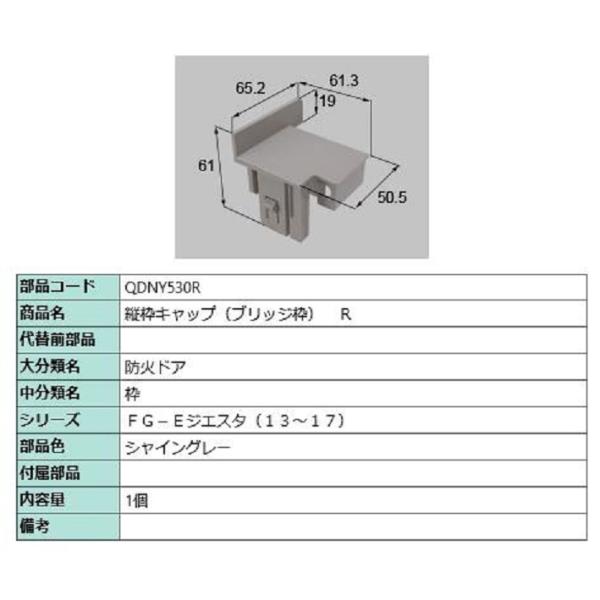 縦枠キャップ ブリッジ枠 / R 部品色：シャイングレー QDNY530R 交換用 部品 LIXIL...