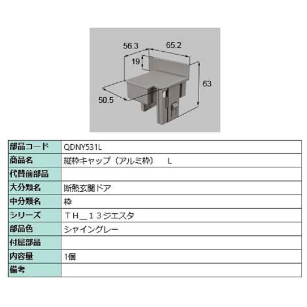 縦枠キャップ アルミ枠 / R 部品色：シャイングレー QDNY531L 交換用 部品 LIXIL ...