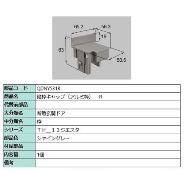 縦枠キャップ アルミ枠 / R 部品色：シャイングレー QDNY531R 交換用 部品 LIXIL ...