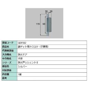 鎌デッド用トロヨケ / 子扉用 部品色：シルバー QDP382 交換用 部品 LIXIL リクシル TOSTEM トステム｜clair