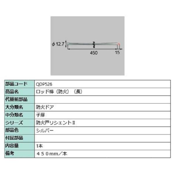 ロッド棒 防火 / 長 部品色：シルバー QDP526 交換用 部品 LIXIL リクシル TOST...
