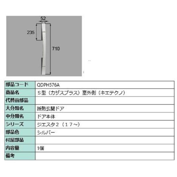 S型(カザスプラス) 室外側用ハンドル キエテクノ仕様 / 本体用 部品色：シルバー QDPH576...