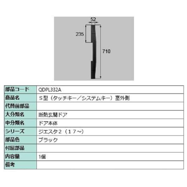S型(タッチキー・システムキー) 室外側用ハンドル / 本体用 部品色：ブラック QDPL332A ...