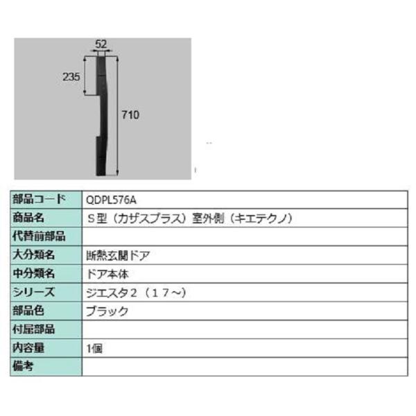 S型(カザスプラス) 室外側用ハンドル キエテクノ仕様 / 本体用 部品色：ブラック QDPL576...