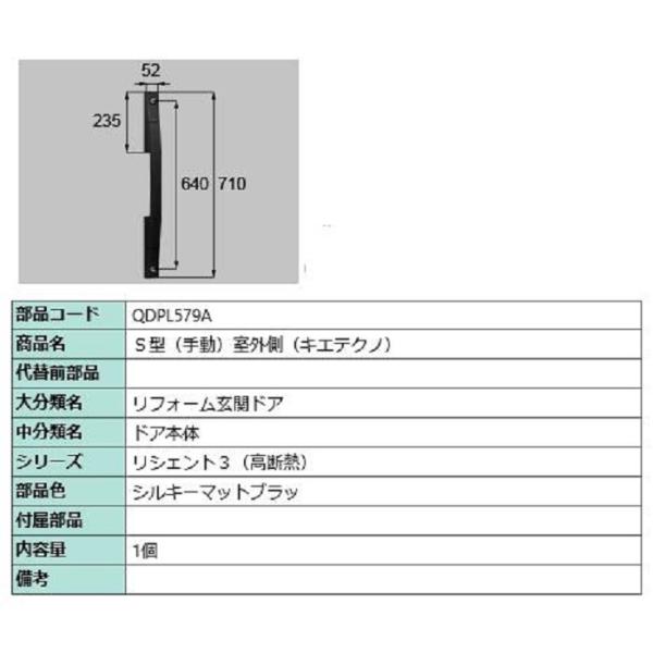 S型(手動) 室外側用ハンドル キエテクノ仕様 / 本体用 部品色：シルキーマットブラック QDPL...