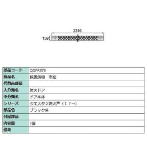 採風鋳物 / 市松 部品色：ブラック系 QDPR979 交換用 部品 LIXIL リクシル TOST...