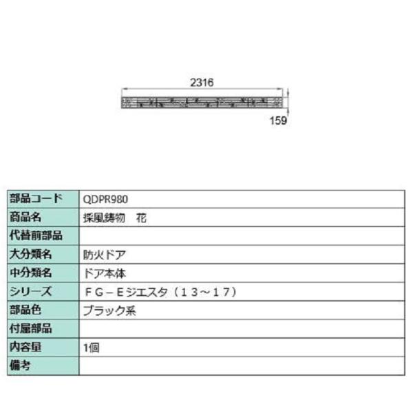 採風鋳物 / 花 部品色：ブラック系 QDPR980 交換用 部品 LIXIL リクシル TOSTE...