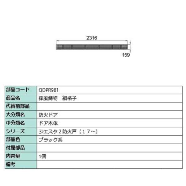 採風鋳物 / 細格子 部品色：ブラック系 QDPR981 交換用 部品 LIXIL リクシル TOS...