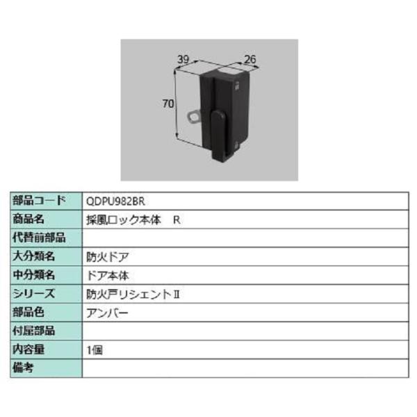 採風ロック本体 / R 部品色：アンバー QDPU982BR 交換用 部品 LIXIL リクシル T...