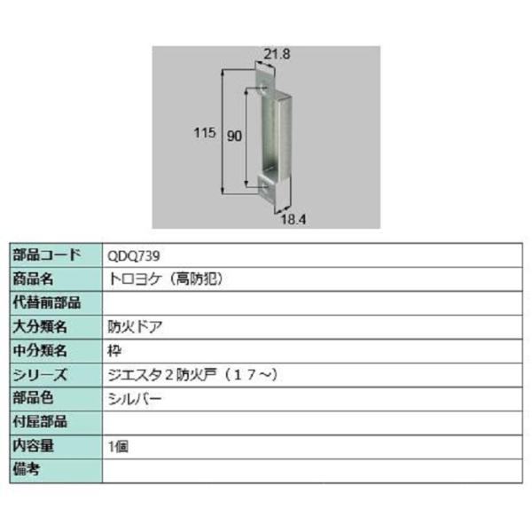 トロヨケ / 高防犯 部品色：シルバー QDQ739 交換用 部品 LIXIL リクシル TOSTE...