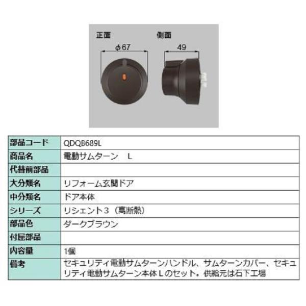 電動サムターン・L / 1個入 部品色：ダークブラウン QDQB689L 交換用 部品 LIXIL ...