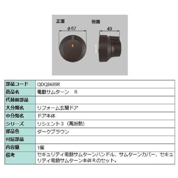 電動サムターン・R / 1個入 部品色：ダークブラウン QDQB689R（QDNB136Rの代替品）...
