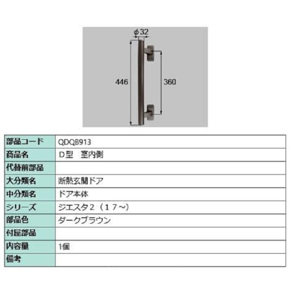 D型 室内側用ハンドル / 本体用 部品色：ダークブラウン QDQB913 交換用 部品 LIXIL...