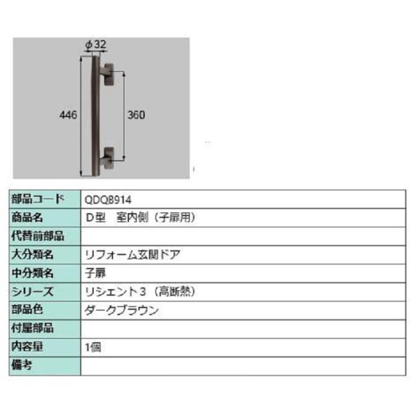 D型 室内側用ハンドル / 子扉用 部品色：ダークブラウン QDQB914 交換用 部品 LIXIL...
